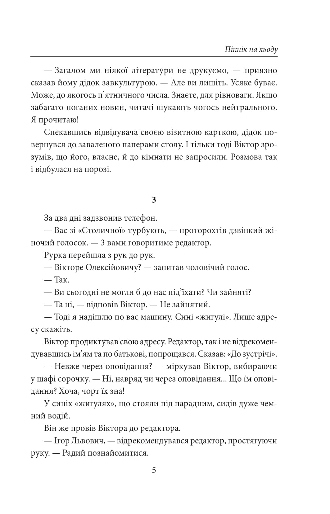 [object Object] «Пікнік на льоду», автор Андрей Курков - фото №4 - миниатюра