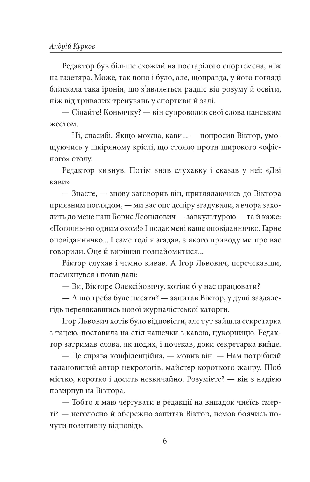 [object Object] «Пікнік на льоду», автор Андрей Курков - фото №5 - миниатюра