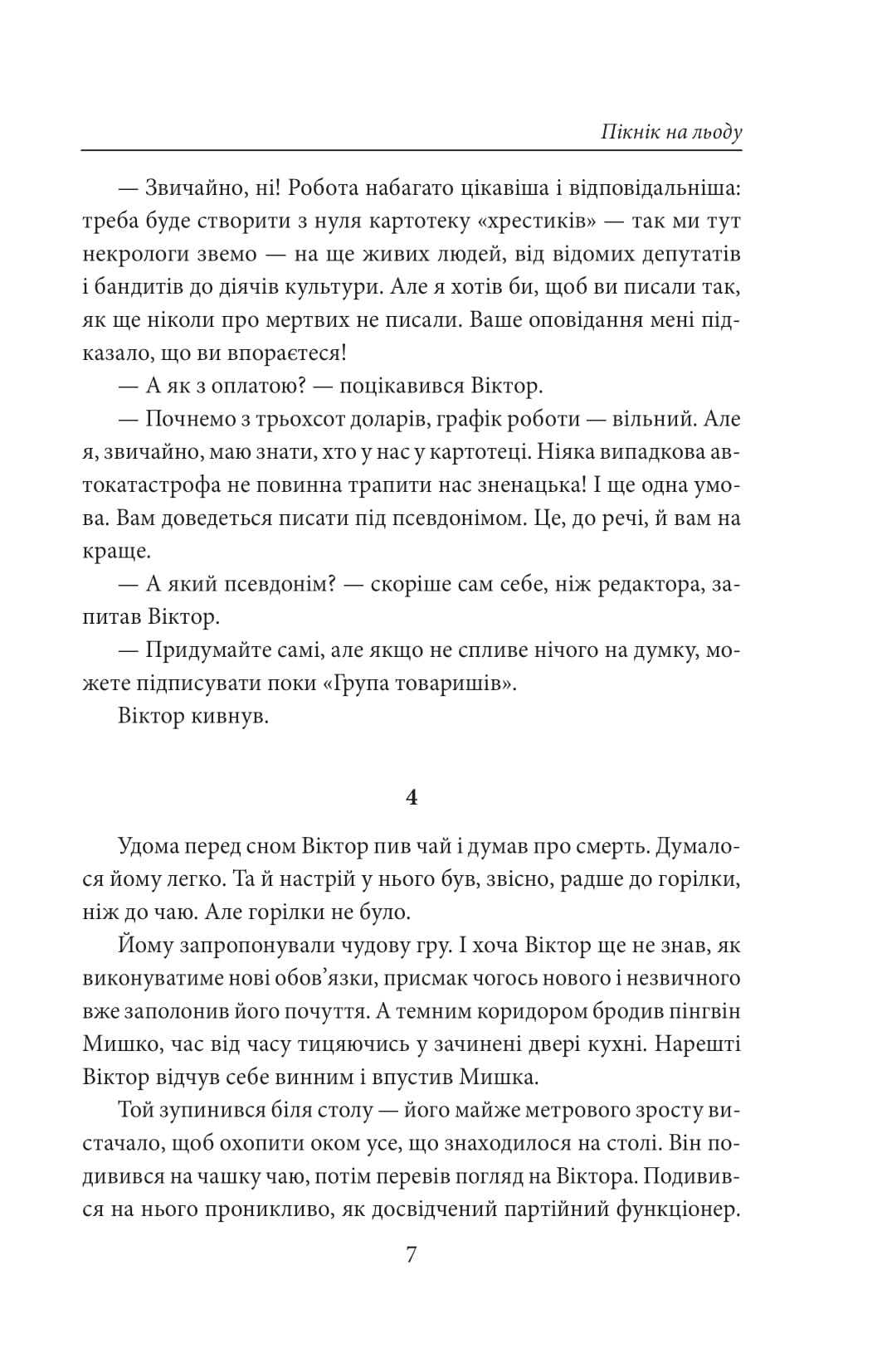 [object Object] «Пікнік на льоду», автор Андрей Курков - фото №6 - миниатюра