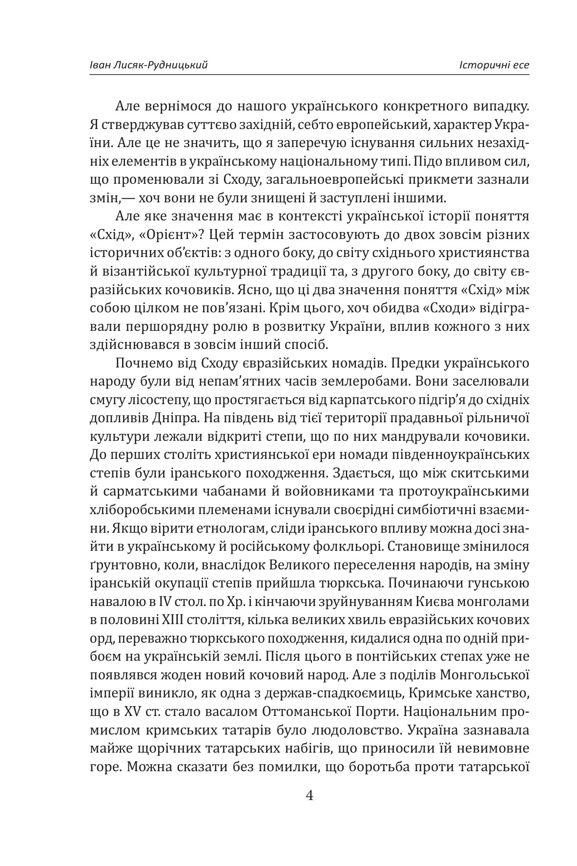 Зібрання творів у 4-х томах. Том 1. Історичні есе. Книга 1 — фото 11