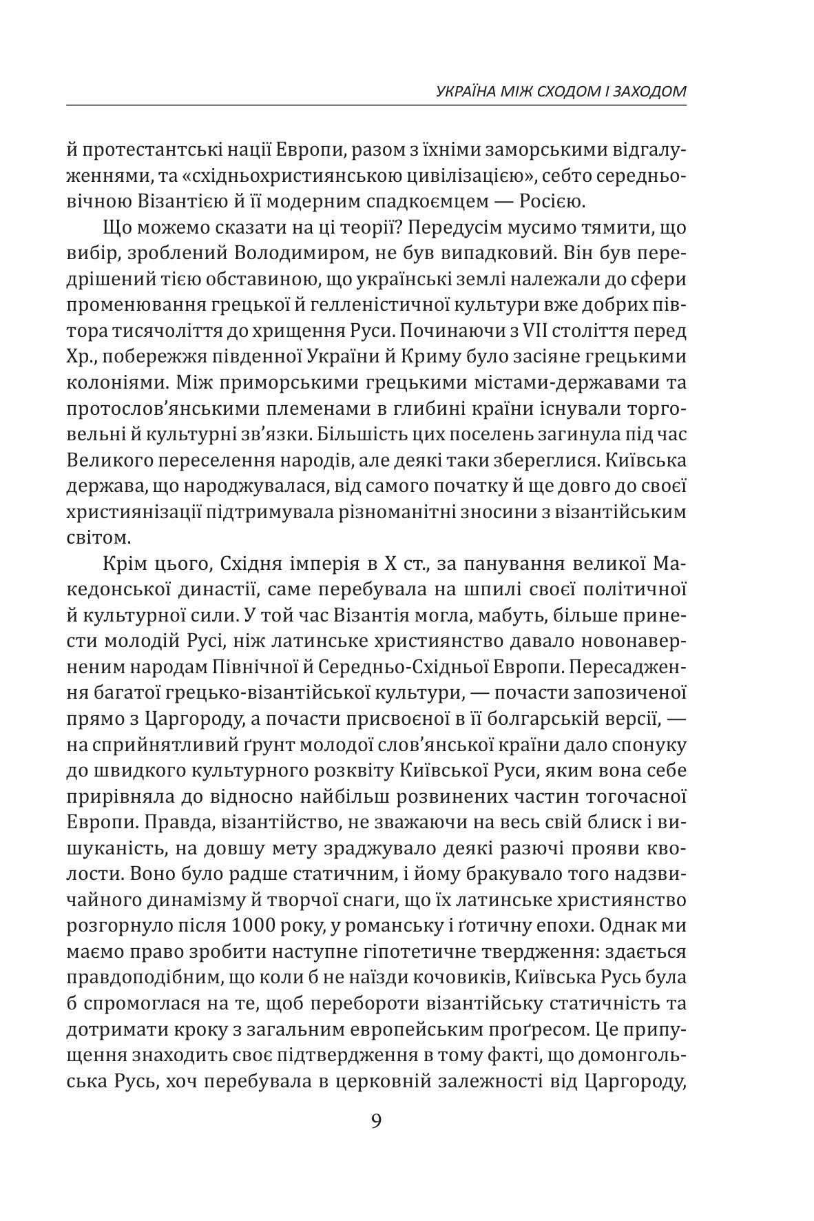 Зібрання творів у 4-х томах. Том 1. Історичні есе. Книга 1 — фото 16