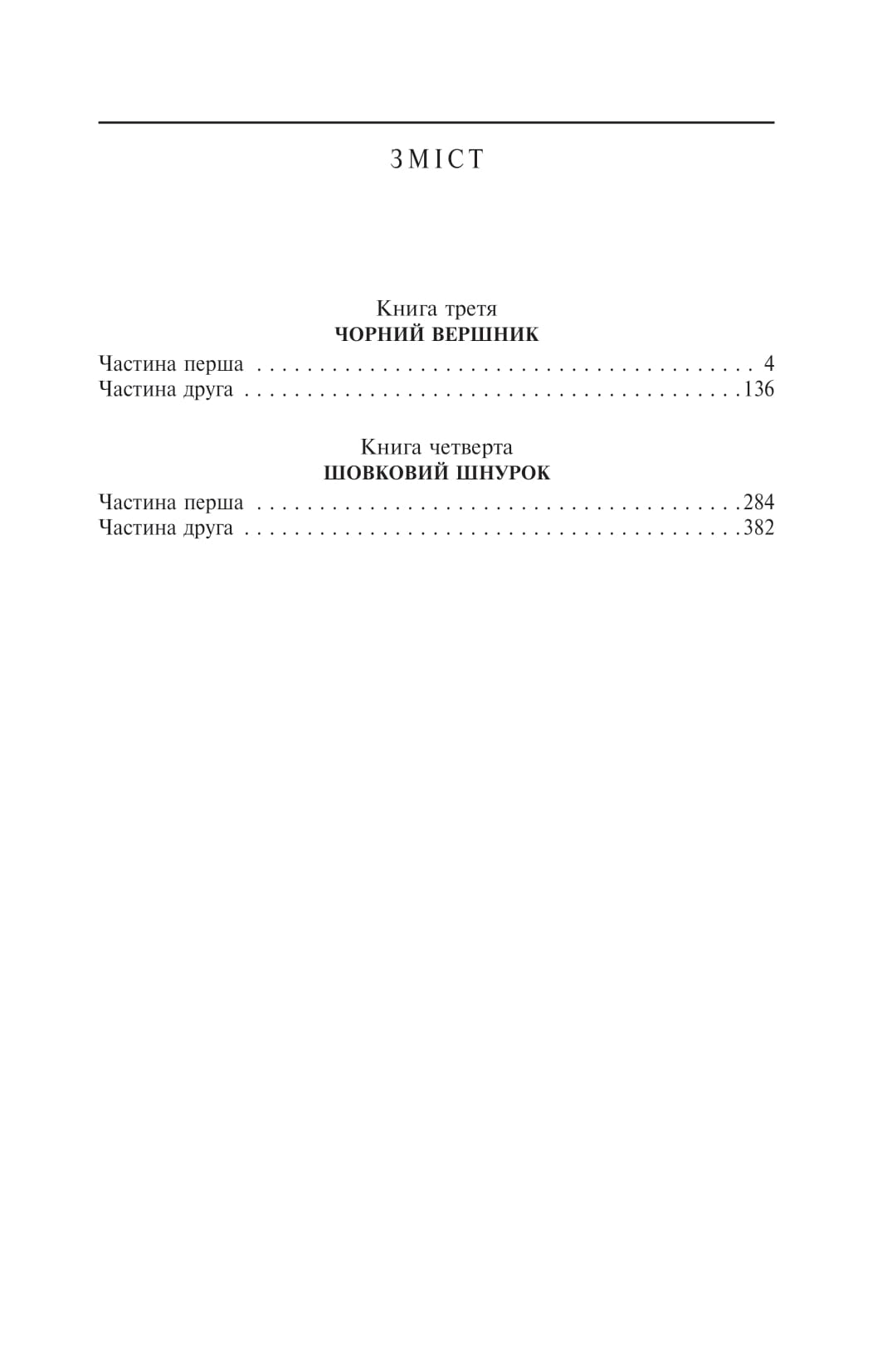 Таємний посол. Чорний вершник. Шовковий шнурок. Книга 3-4 — фото 2