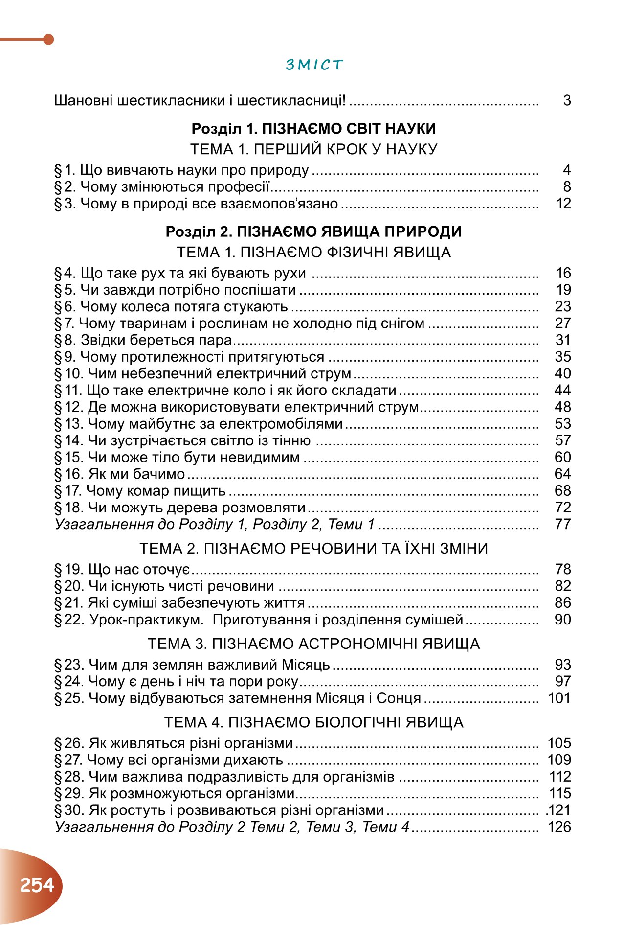 [object Object] «Пізнаємо природу. Підручник для 6 класу», авторів Тетяна Гильберг, Павел Балан, Іван Крячко, Сергій Стократний - фото №2 - мініатюра