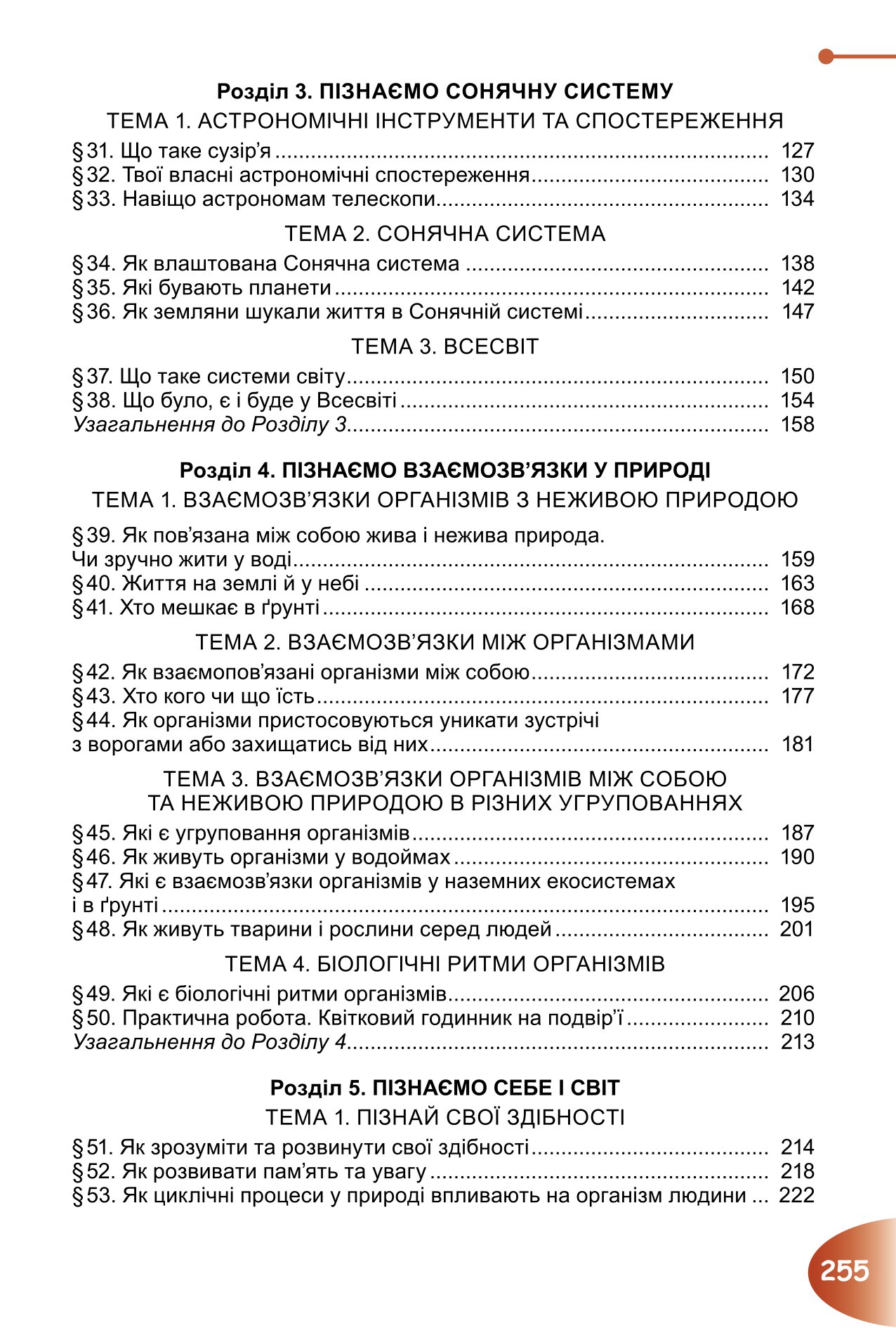 [object Object] «Пізнаємо природу. Підручник для 6 класу», авторів Тетяна Гильберг, Павел Балан, Іван Крячко, Сергій Стократний - фото №3 - мініатюра