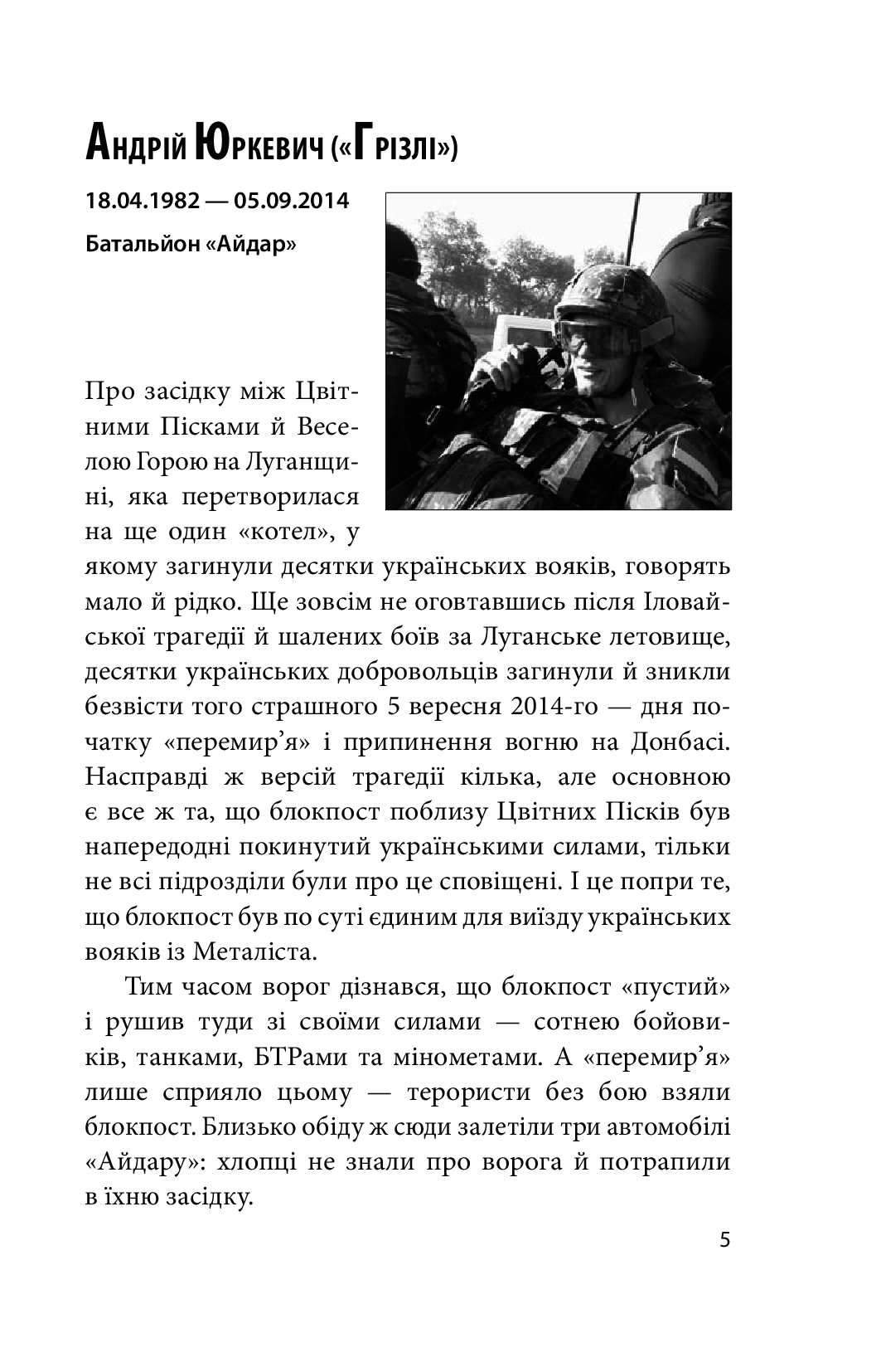 На щиті. Спогади родин загиблих воїнів. Донецький аеропорт — фото 10