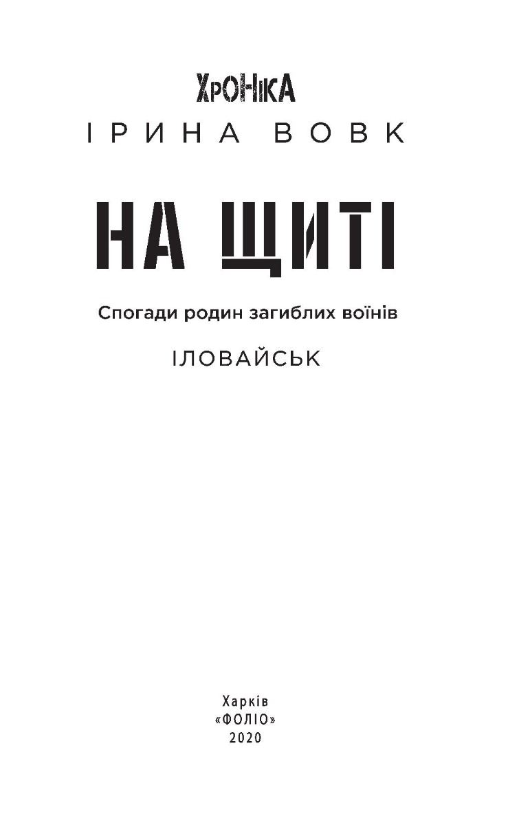 [object Object] «На щиті. Спогади родин загиблих воїнів. В 3-х томах», автор Ирина Волк - фото №2 - миниатюра