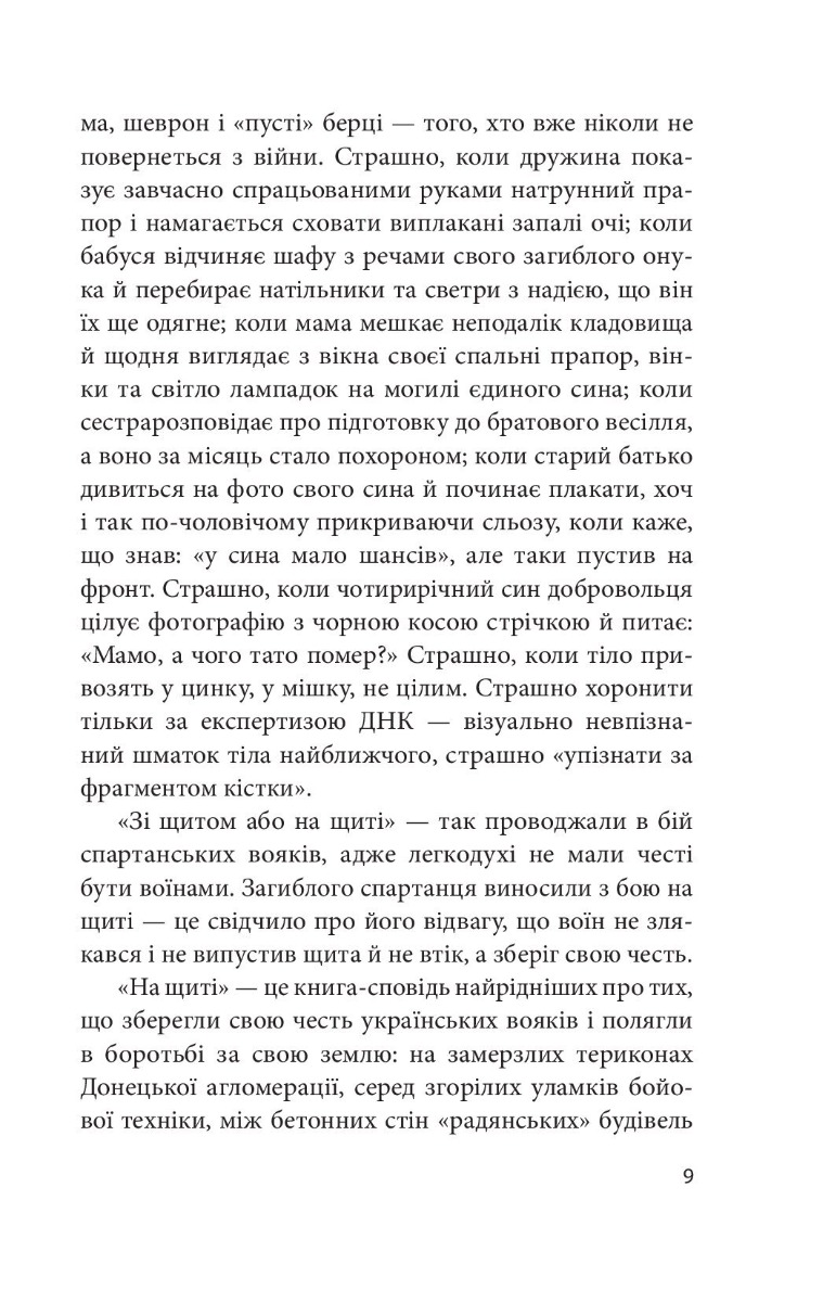 [object Object] «На щиті. Спогади родин загиблих воїнів. В 3-х томах», автор Ирина Волк - фото №5 - миниатюра