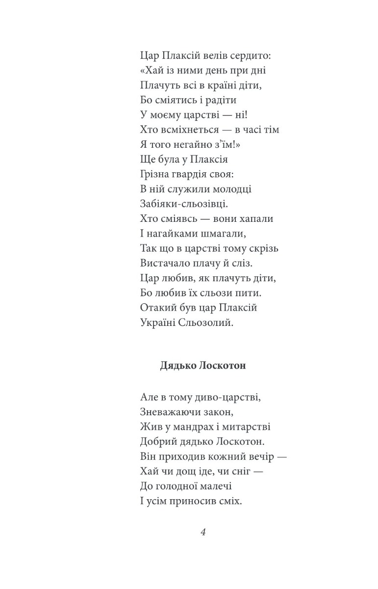 Цар Плаксій та Лоскотон. Казки, байки, новели — фото 12