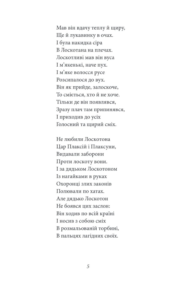 Цар Плаксій та Лоскотон. Казки, байки, новели — фото 13