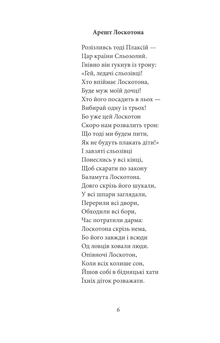 Цар Плаксій та Лоскотон. Казки, байки, новели — фото 14