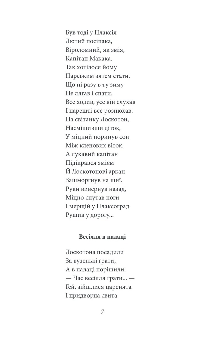 Цар Плаксій та Лоскотон. Казки, байки, новели — фото 15