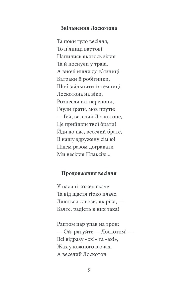 Цар Плаксій та Лоскотон. Казки, байки, новели — фото 17
