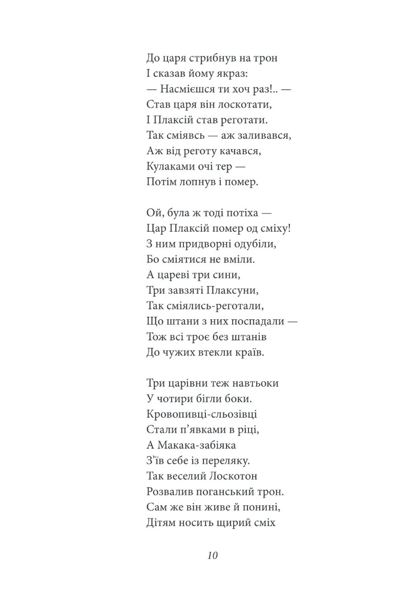 Цар Плаксій та Лоскотон. Казки, байки, новели — фото 18