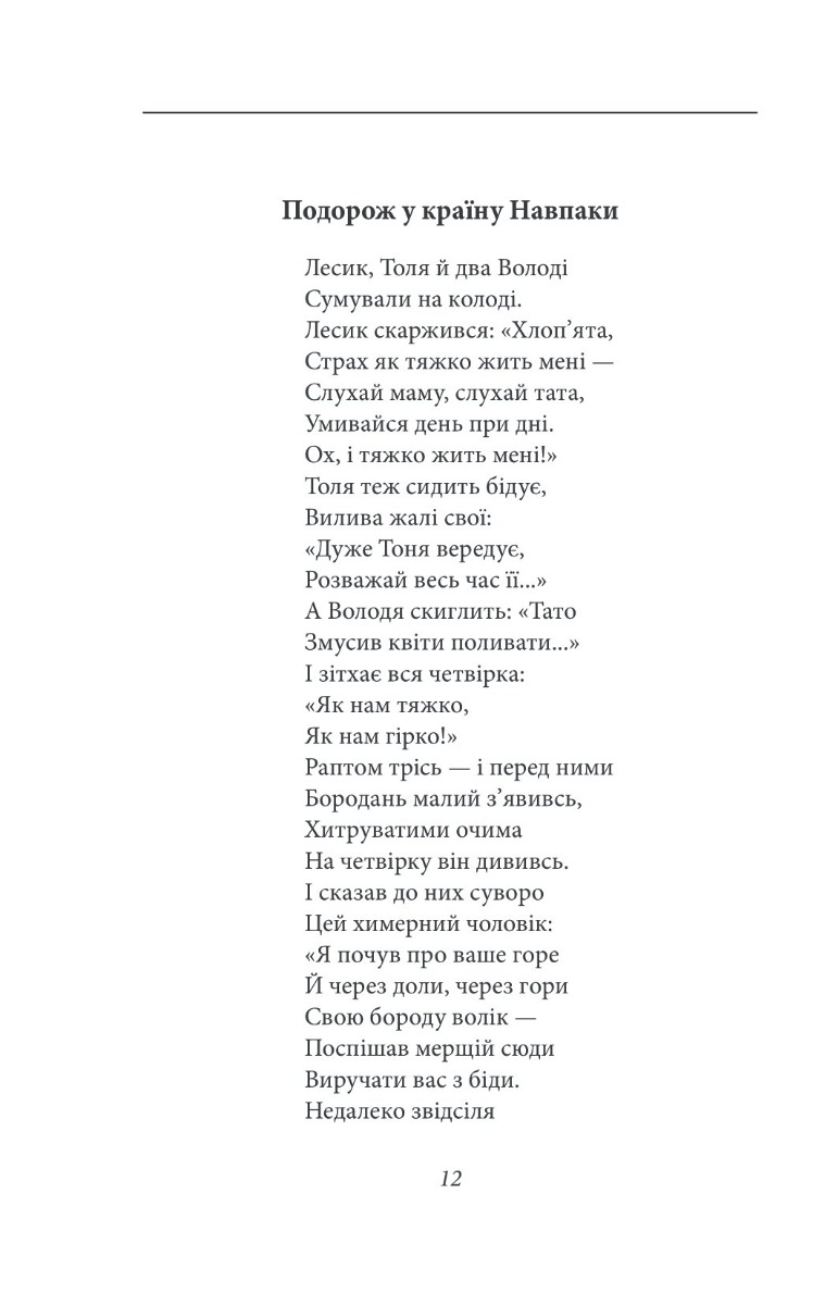 Цар Плаксій та Лоскотон. Казки, байки, новели — фото 20