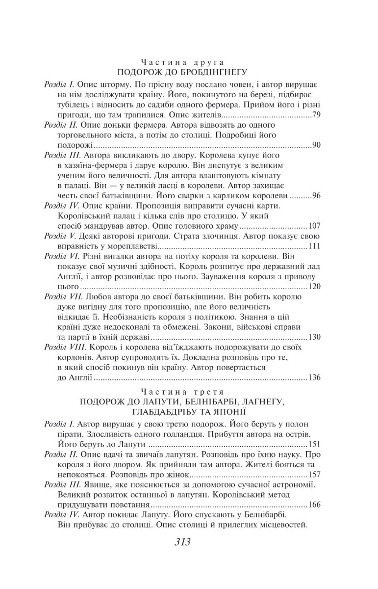 Мандри до різних далеких країн світу Лемюеля Гуллівера, спершу лікаря, а потім капітана кількох кораблів — фото 8