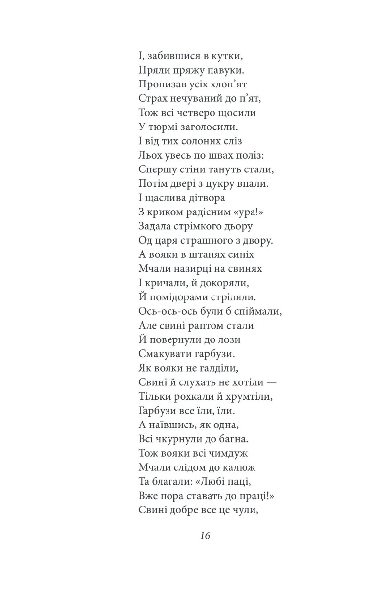 Цар Плаксій та Лоскотон. Казки, байки, новели — фото 24