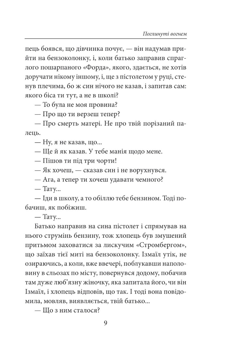 Поглинуті вогнем — фото 11