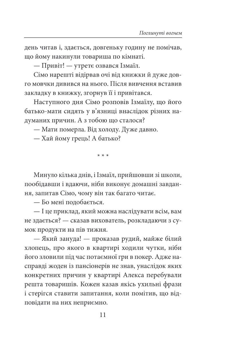 Поглинуті вогнем — фото 13