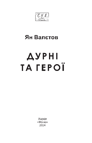 [object Object] «Дурні та герої», автор Ян Валетов - фото №2 - миниатюра