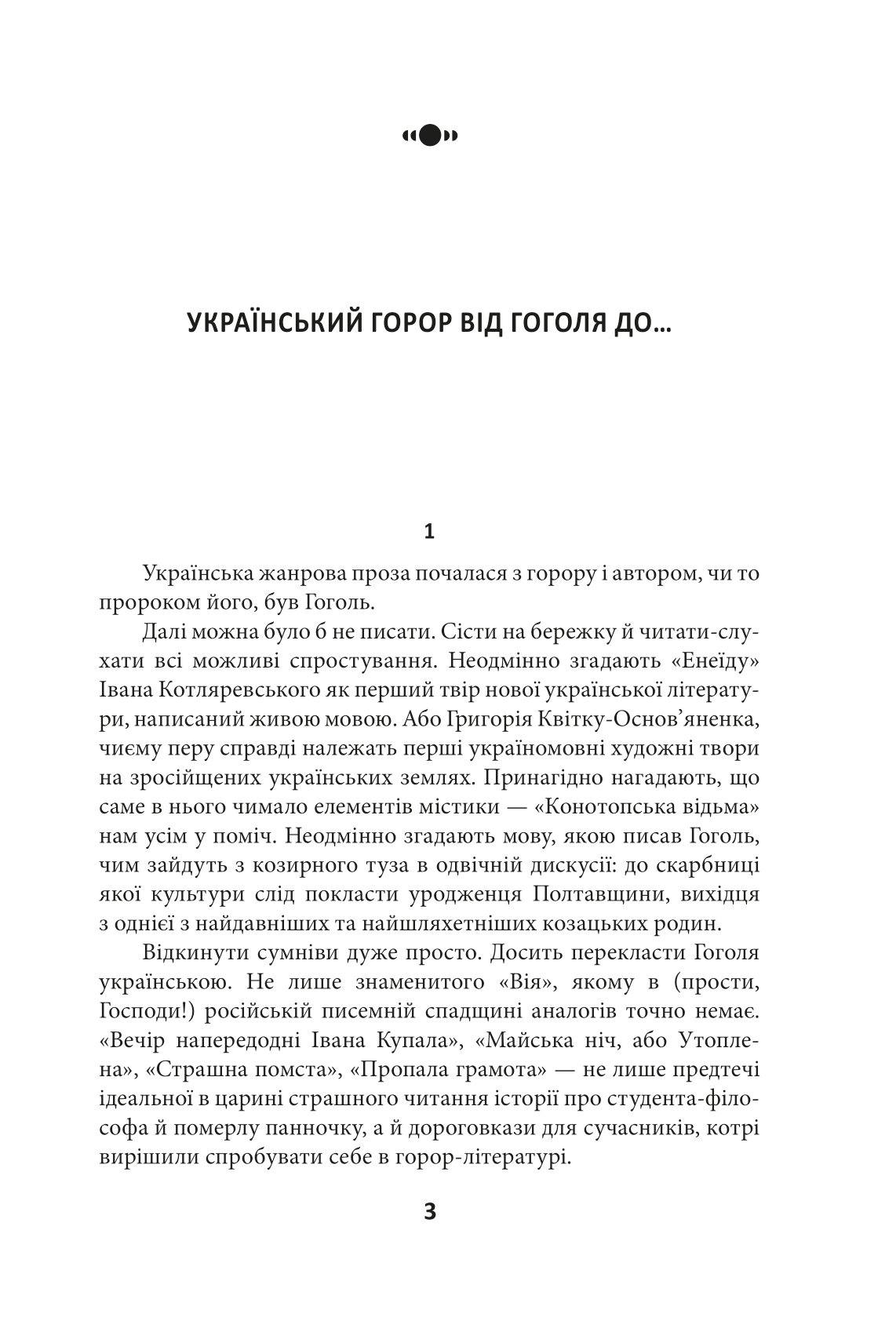 Страшні казки для своїх. Антологія українського горору нової доби — фото 8
