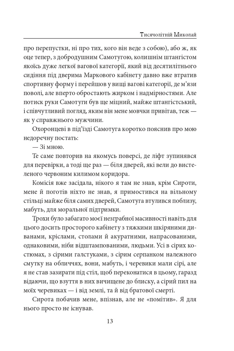 Тисячолітній Миколай. Частина 1. Полювання на хлястики — фото 12