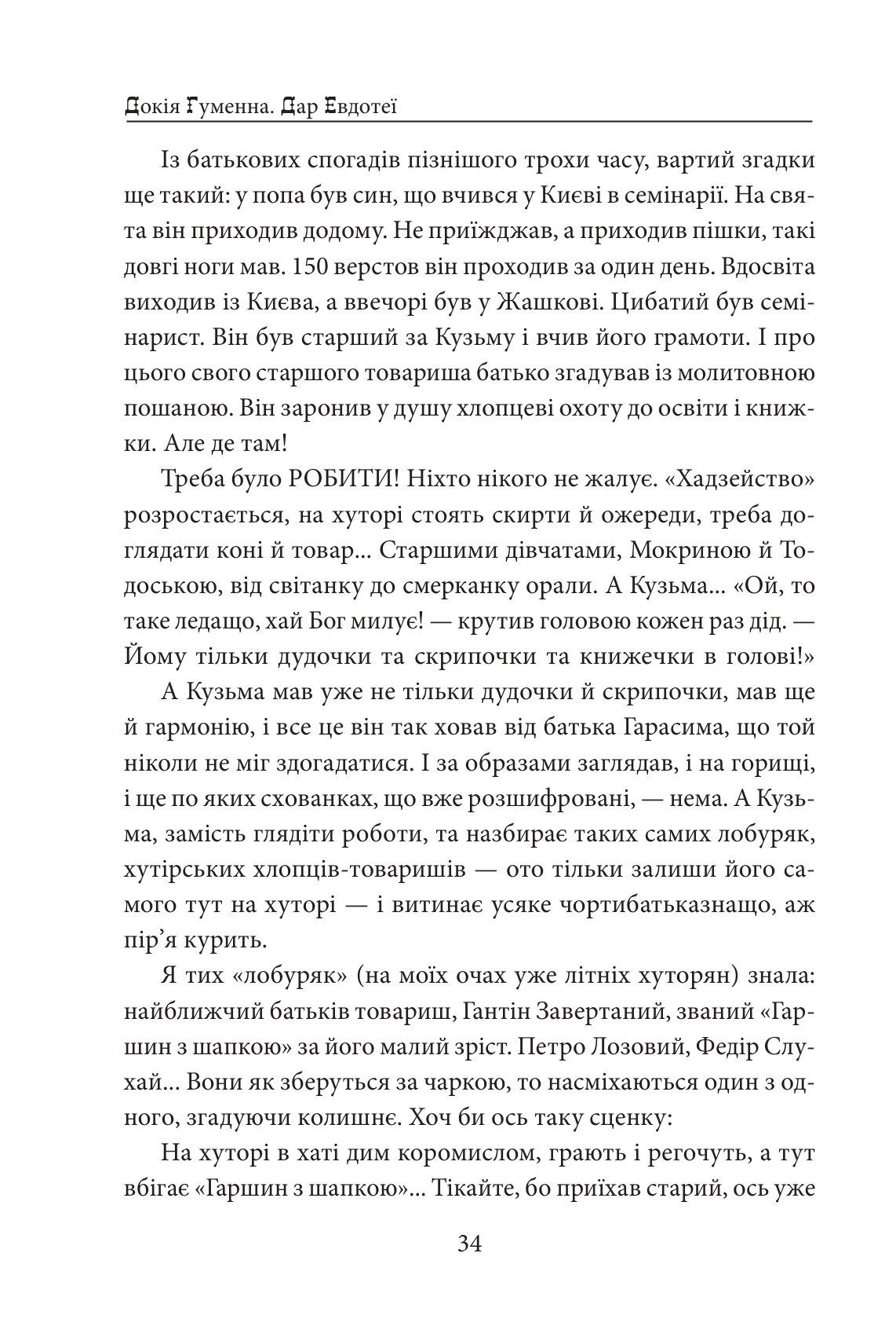 Дар Евдотеї — фото 10