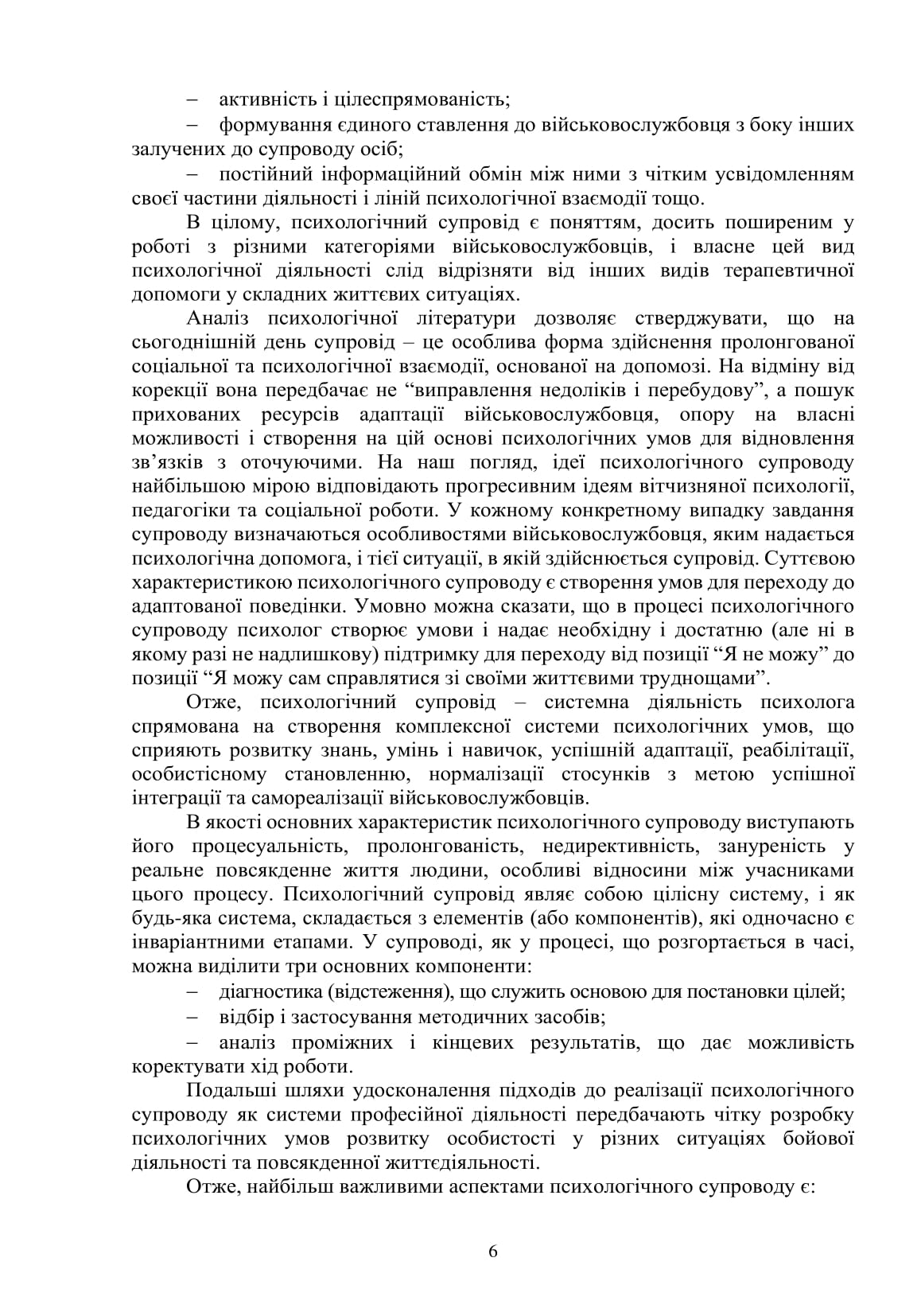 Охорона психічного здоров’я військовослужбовців в умовах війни. Том 2 — фото 7