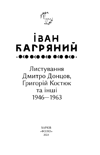 Листування. Дмитро Донцов, Григорій Костюк та інші. 1946—1963 — фото 7