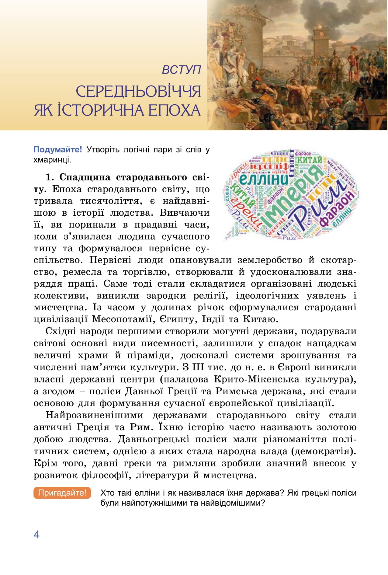 [object Object] «Всесвітня історія. 7 клас», авторів Татьяна Ладиченко, Ілона Лукач, Ольга Івченко - фото №5 - мініатюра