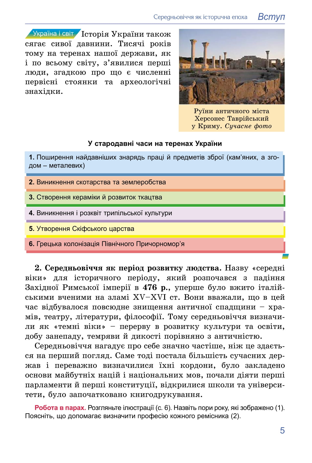 [object Object] «Всесвітня історія. 7 клас», авторів Татьяна Ладиченко, Ілона Лукач, Ольга Івченко - фото №6 - мініатюра