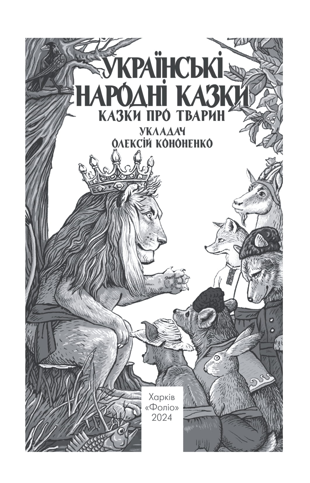 Українські народні казки. Казки про тварин — фото 2