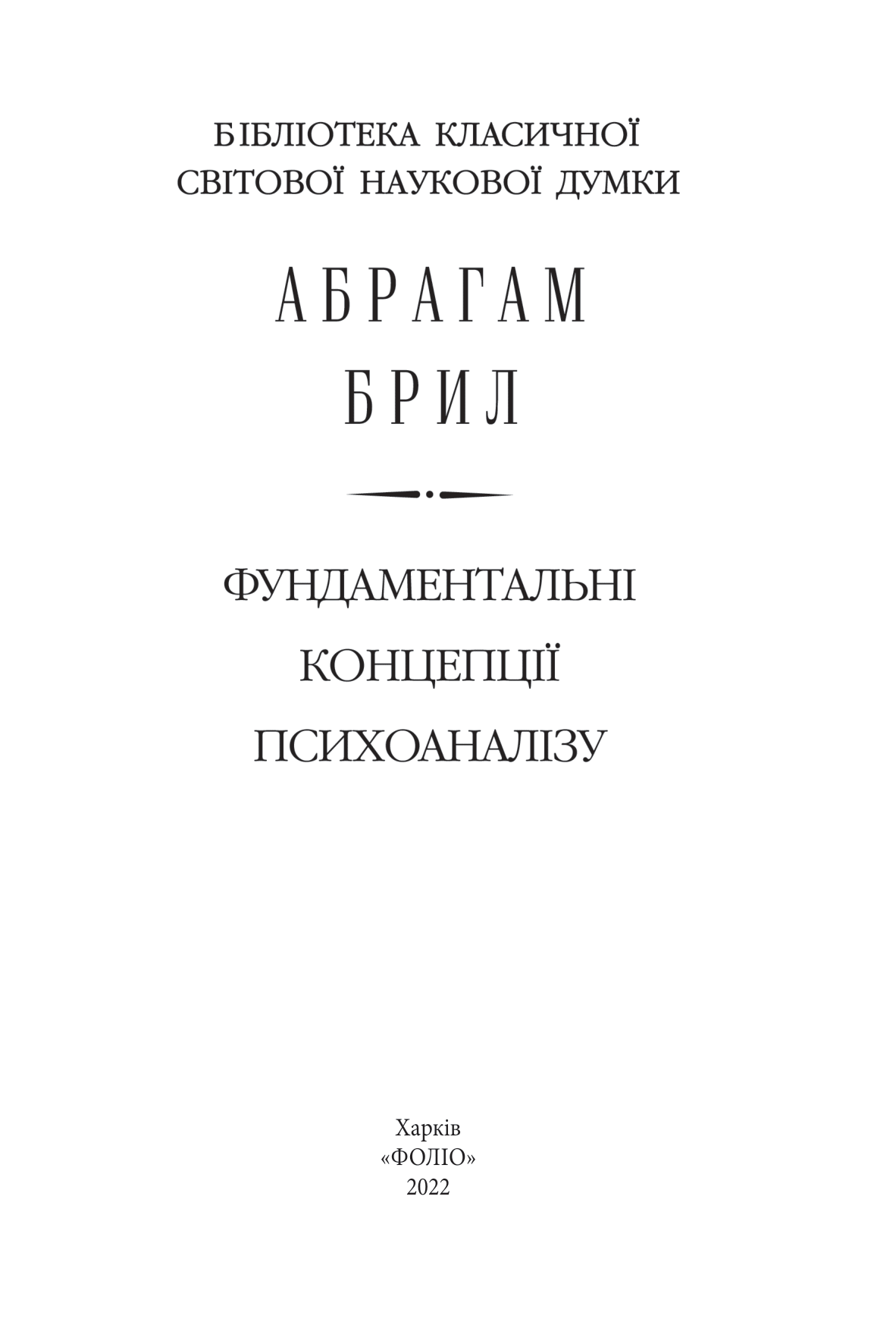 [object Object] «Фундаментальні концепції психоаналізу», автор Абрахам Брілл - фото №2 - мініатюра