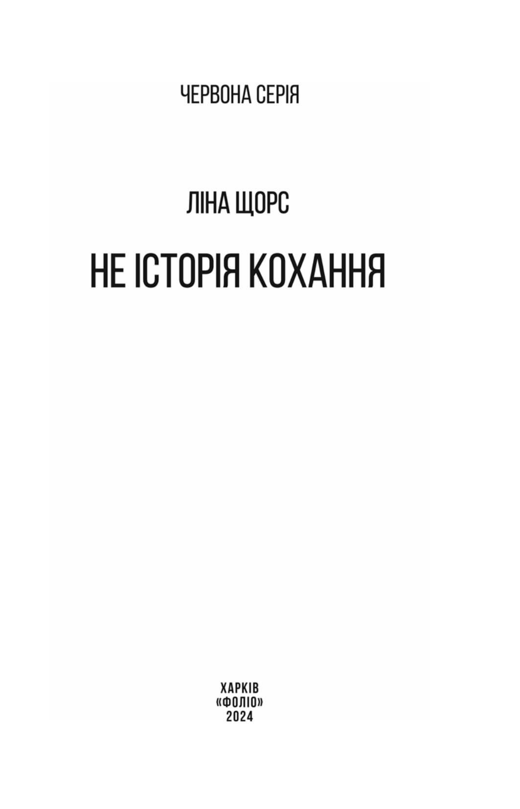 Не історія кохання — фото 2