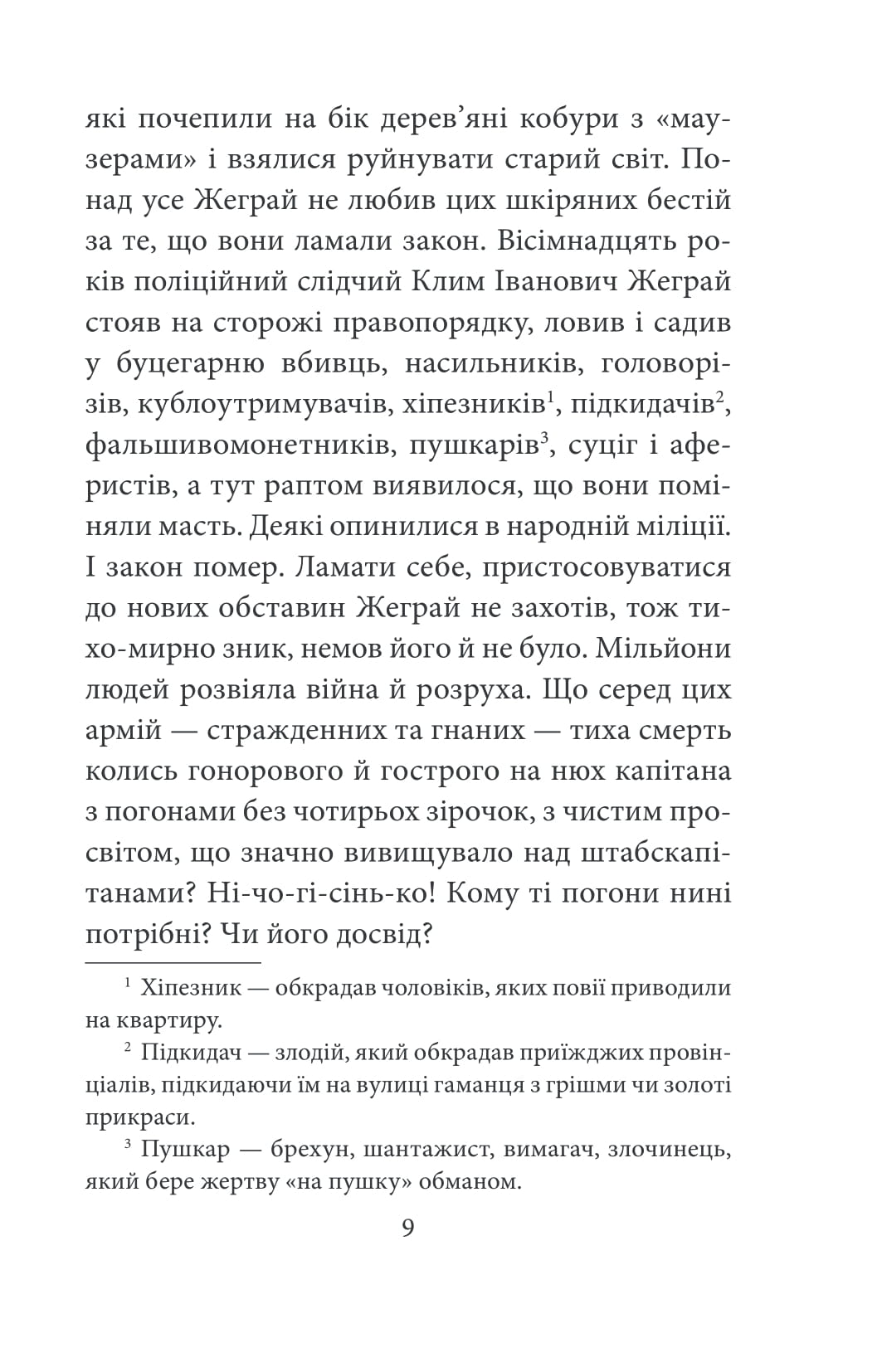Мертві птахи падають у небо. Помилка капітана Жеграя — фото 10