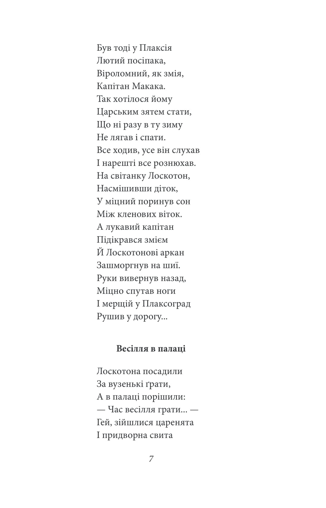 Цар Плаксій та Лоскотон. Казки, байки, новели — фото 10