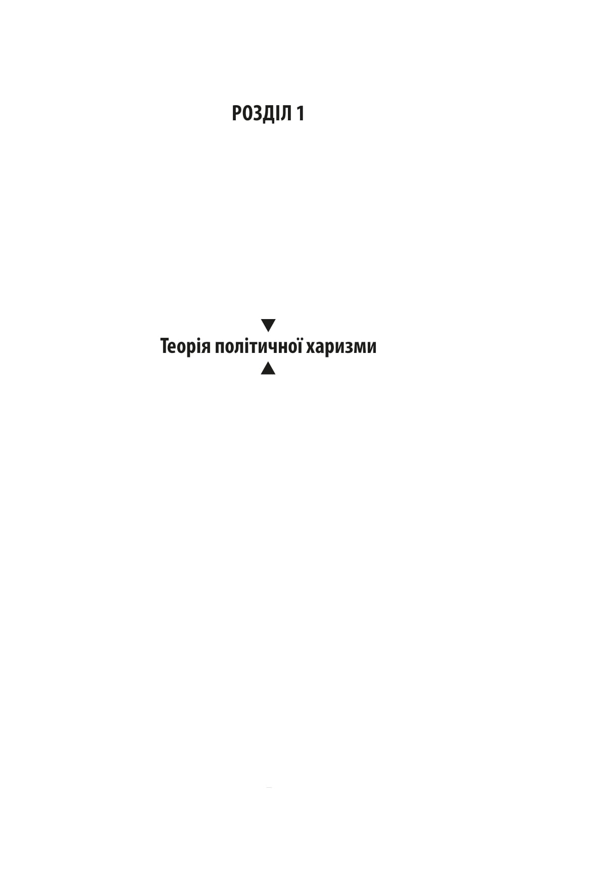 Сила харизми. Харизма на службі політиків, чи політика на службі харизматиків — фото 8