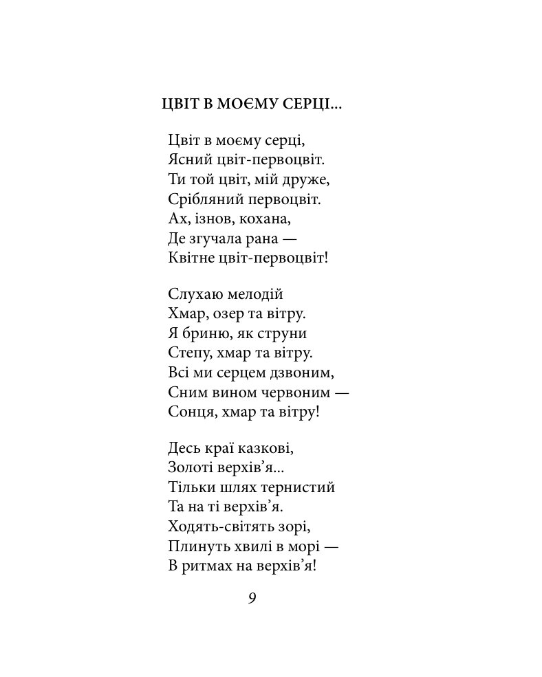 Павло Тичина. Рання лірика — фото 10
