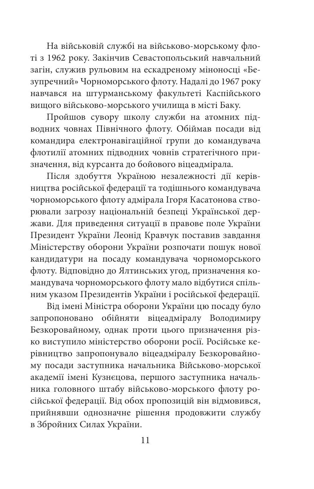 Вірність. Мужність. Сила. Герої Військово-Морських Сил Збройних Сил України — фото 12