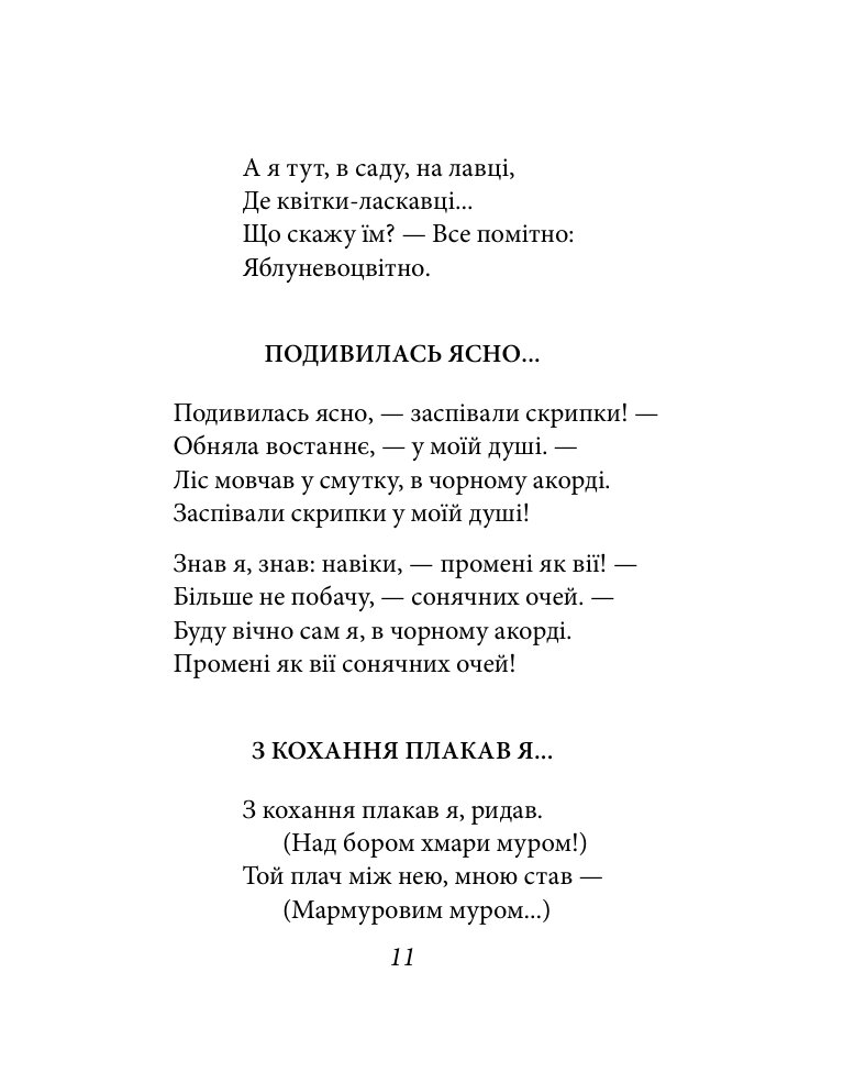 Павло Тичина. Рання лірика — фото 12