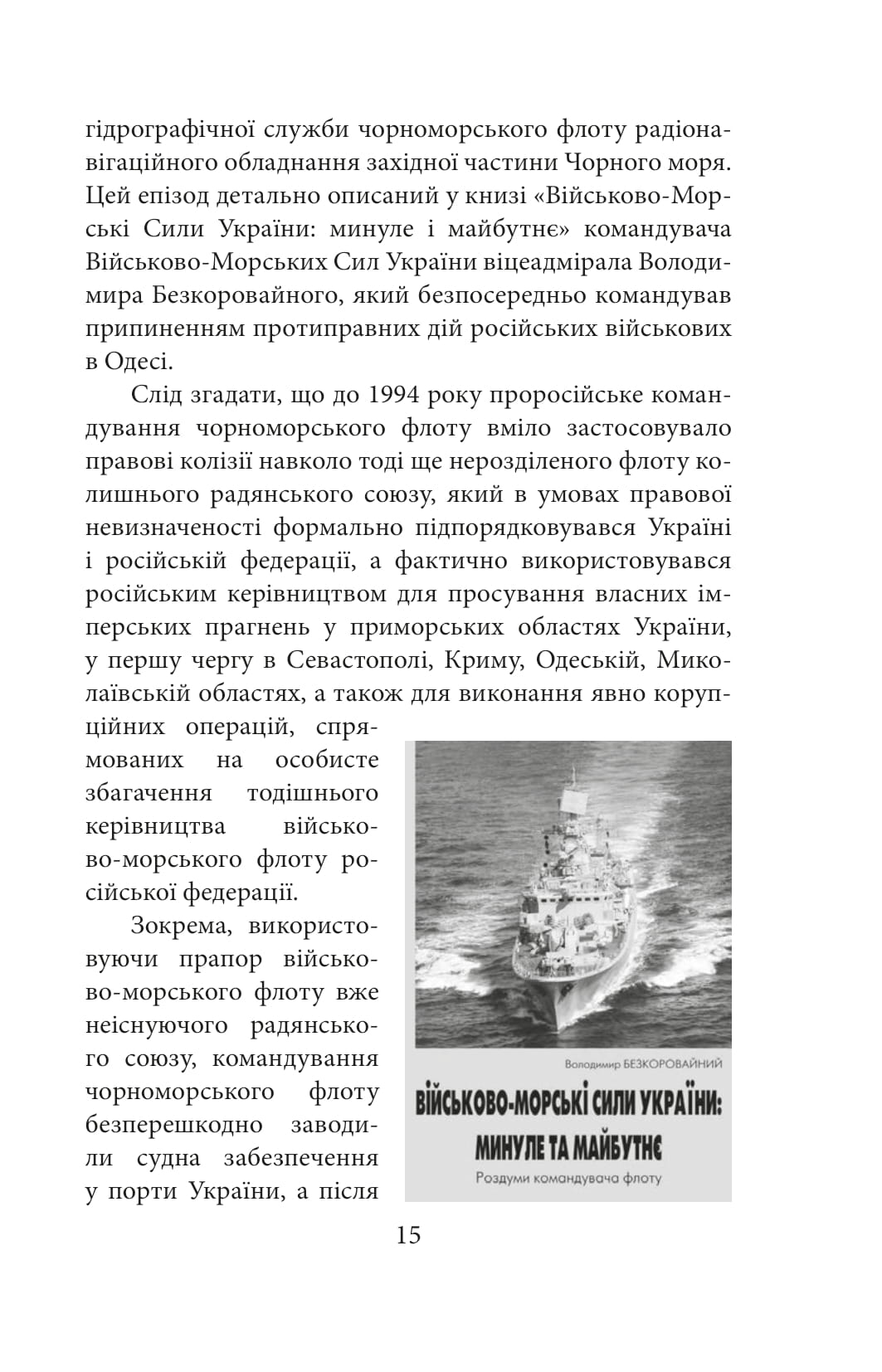 Вірність. Мужність. Сила. Герої Військово-Морських Сил Збройних Сил України — фото 16