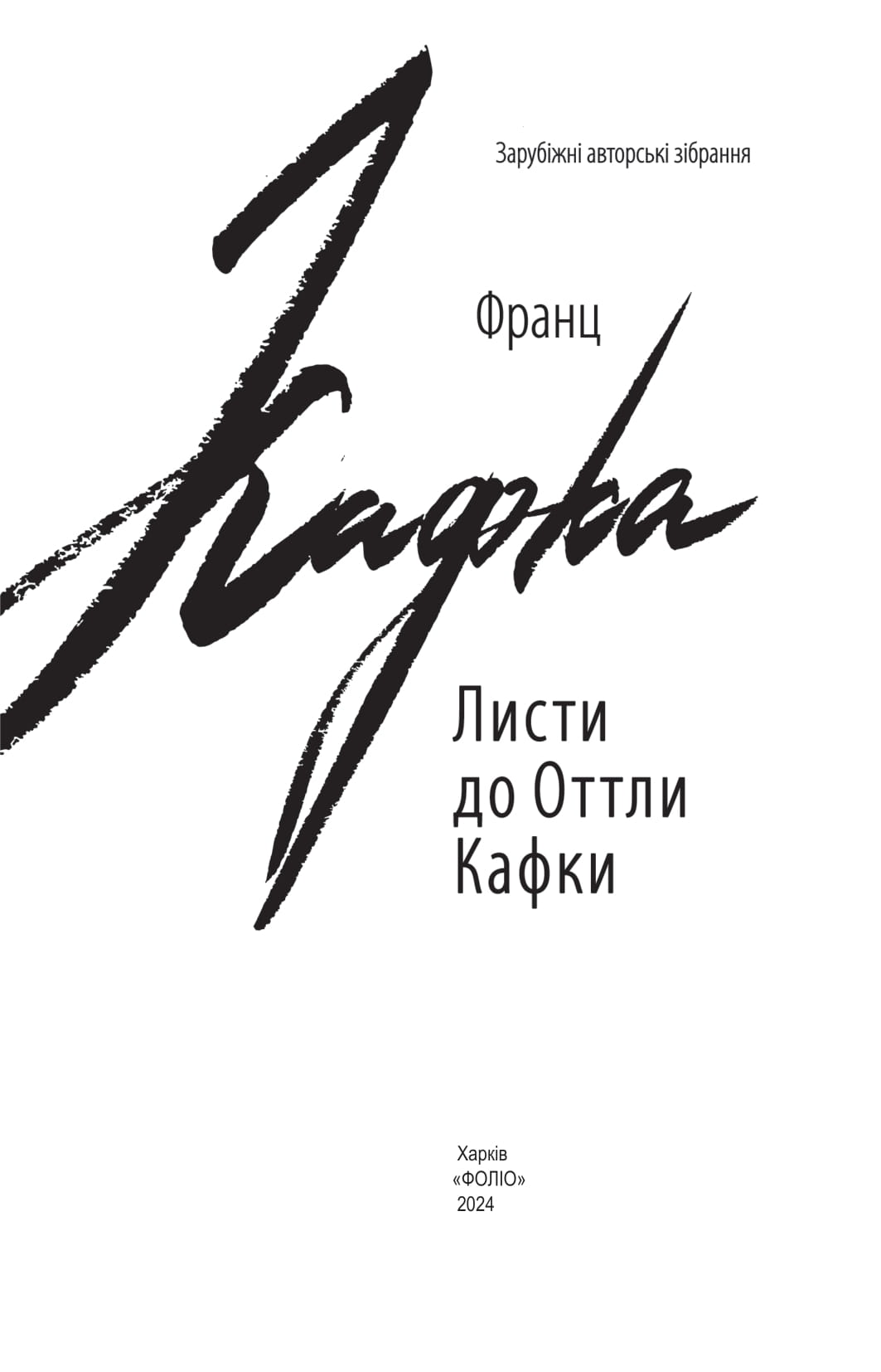 Листи до Оттли Кафки — фото 2