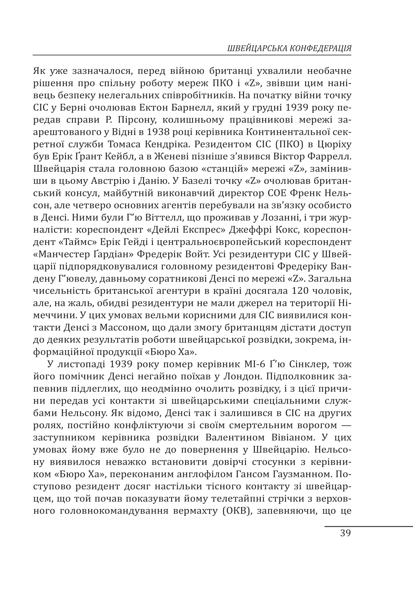 Війни в лабіринтах. Історія спеціальних служб. Книга 4. 1939—1945. Нейтральні держави Європи та СРСР — фото 7