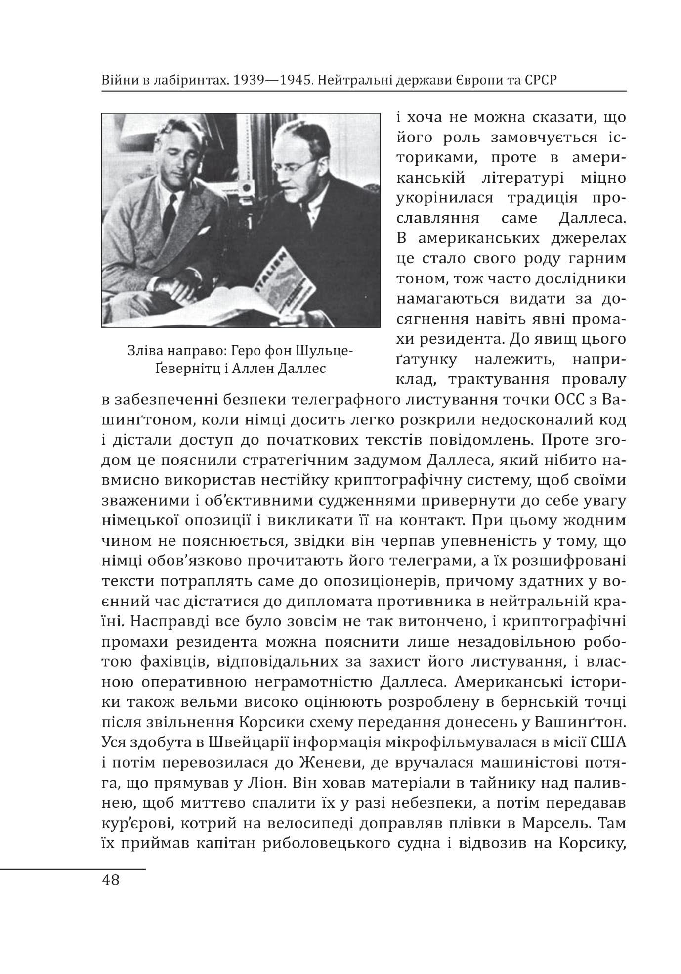 Війни в лабіринтах. Історія спеціальних служб. Книга 4. 1939—1945. Нейтральні держави Європи та СРСР — фото 16