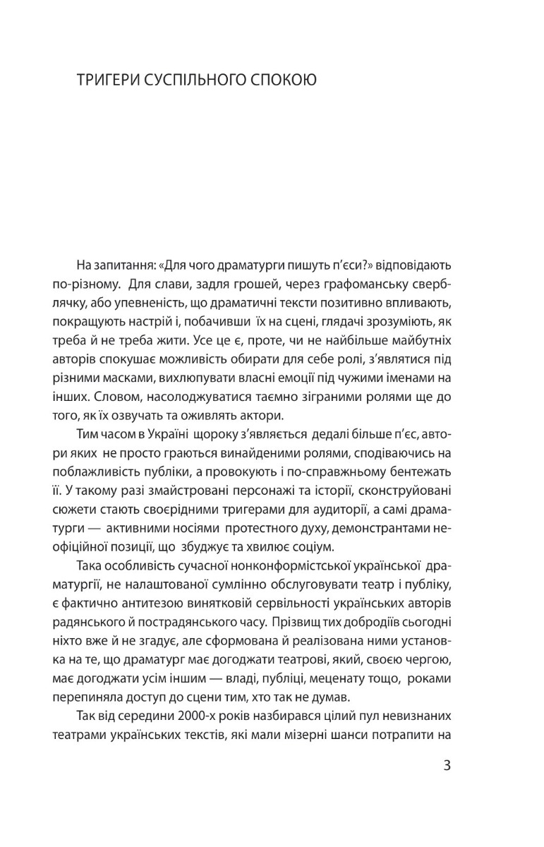 Покидьки та інші п’єси. Сучасна українська драматургія — фото 3