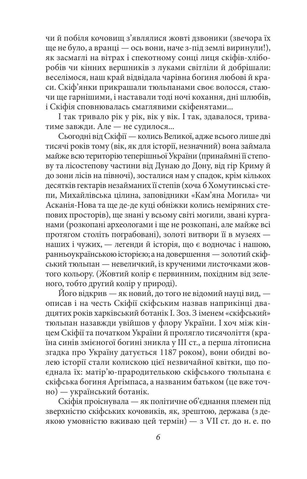 Сини змієногої богині — фото 5
