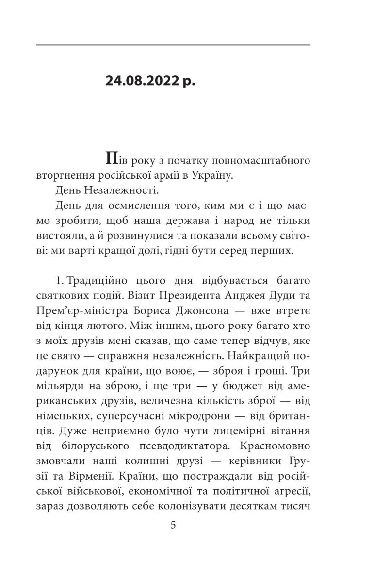 [object Object] «Інтелектуальний спротив триває (серпень 2022 – лютий 2023). Нотатки видавця», автор Олександр Красовицький - фото №4 - мініатюра