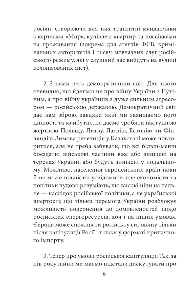 [object Object] «Інтелектуальний спротив триває (серпень 2022 – лютий 2023). Нотатки видавця», автор Олександр Красовицький - фото №5 - мініатюра