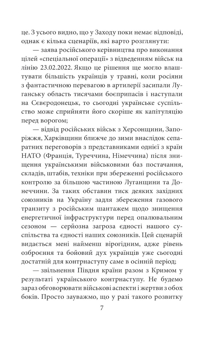 [object Object] «Інтелектуальний спротив триває (серпень 2022 – лютий 2023). Нотатки видавця», автор Олександр Красовицький - фото №6 - мініатюра