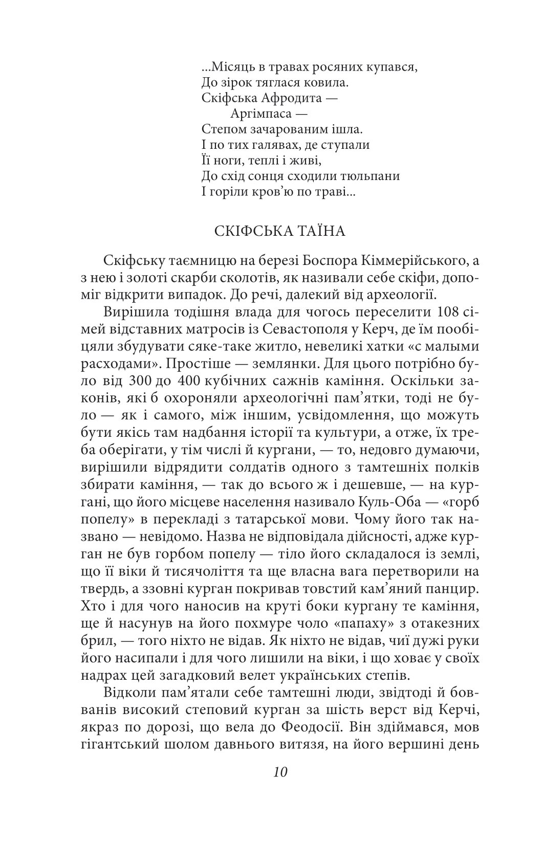 Сини змієногої богині — фото 9