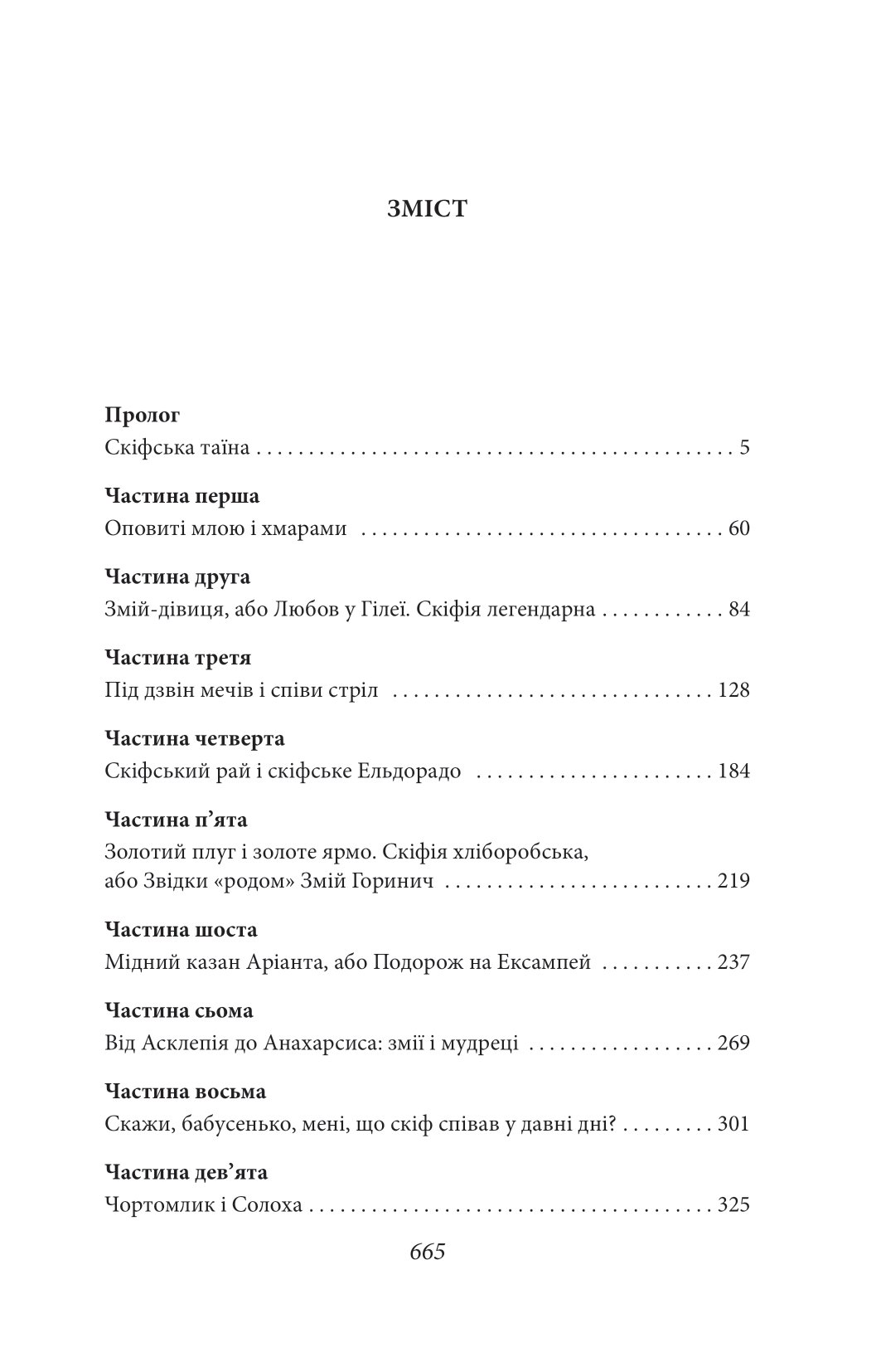 Сини змієногої богині — фото 2